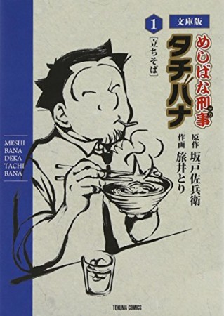 めしばな刑事タチバナ 文庫版1巻の表紙