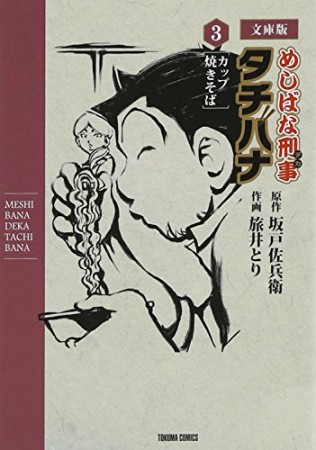 めしばな刑事タチバナ 文庫版3巻の表紙