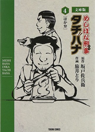 めしばな刑事タチバナ 文庫版4巻の表紙