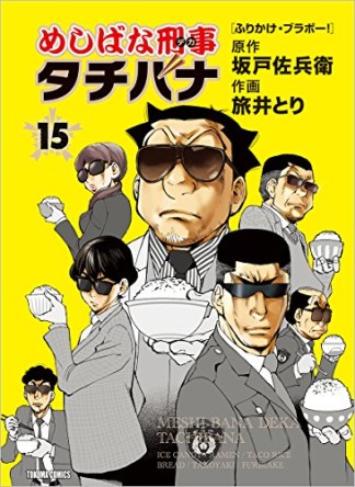 めしばな刑事タチバナ15巻の表紙