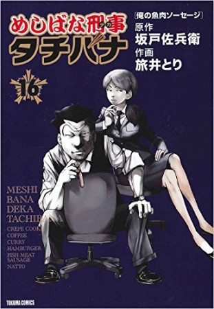 めしばな刑事タチバナ16巻の表紙