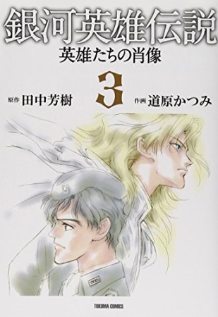 銀河英雄伝説 英雄たちの肖像3巻の表紙