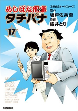 めしばな刑事タチバナ17巻の表紙