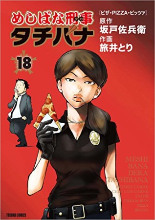 めしばな刑事タチバナ18巻の表紙