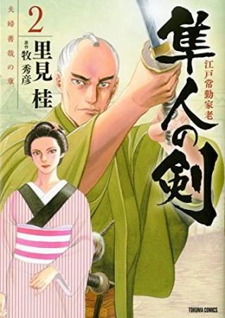 江戸常勤家老 隼人の剣2巻の表紙