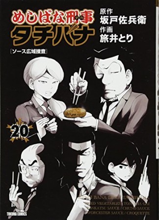 めしばな刑事タチバナ20巻の表紙