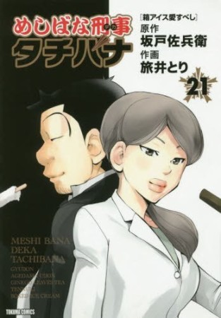 めしばな刑事タチバナ21巻の表紙