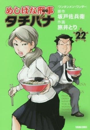 めしばな刑事タチバナ22巻の表紙