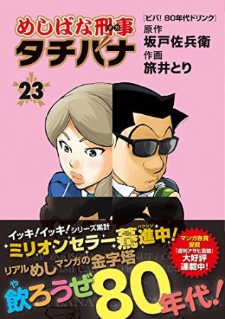 めしばな刑事タチバナ23巻の表紙