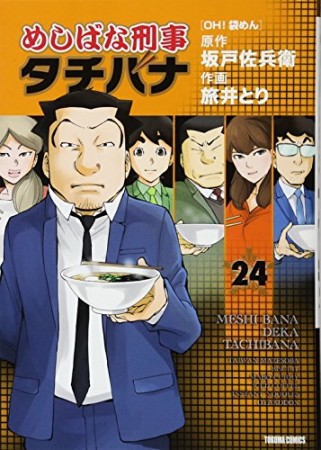 めしばな刑事タチバナ24巻の表紙