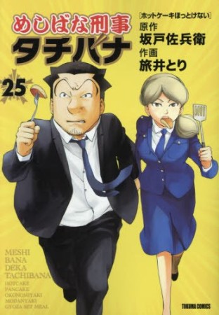 めしばな刑事タチバナ25巻の表紙