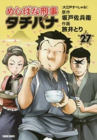めしばな刑事タチバナ27巻の表紙