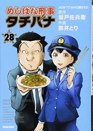 めしばな刑事タチバナ28巻の表紙