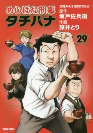 めしばな刑事タチバナ29巻の表紙