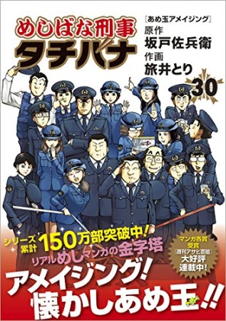 めしばな刑事タチバナ30巻の表紙