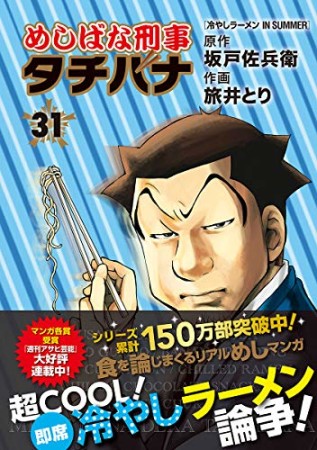 めしばな刑事タチバナ31巻の表紙