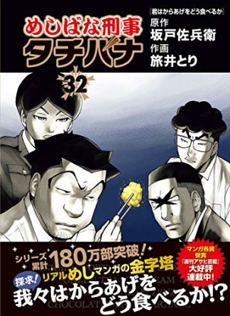 めしばな刑事タチバナ32巻の表紙