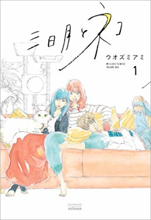 三日月とネコ1巻の表紙