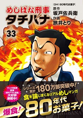 めしばな刑事タチバナ33巻の表紙