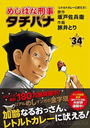 めしばな刑事タチバナ34巻の表紙