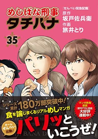 めしばな刑事タチバナ35巻の表紙