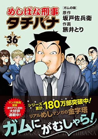 めしばな刑事タチバナ36巻の表紙