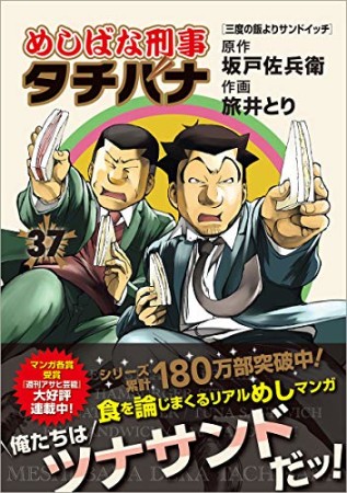 めしばな刑事タチバナ37巻の表紙