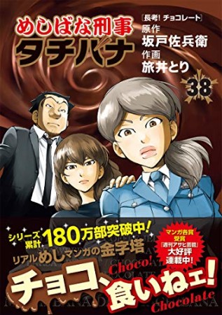 めしばな刑事タチバナ38巻の表紙