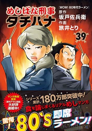 めしばな刑事タチバナ39巻の表紙