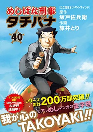 めしばな刑事タチバナ40巻の表紙