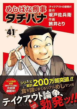 めしばな刑事タチバナ41巻の表紙