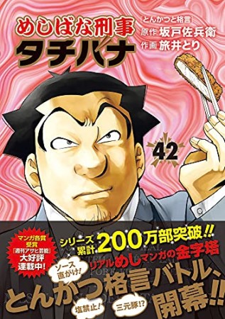 めしばな刑事タチバナ42巻の表紙