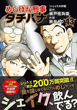 めしばな刑事タチバナ43巻の表紙