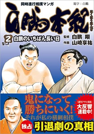 白鵬本紀 英雄の子2巻の表紙