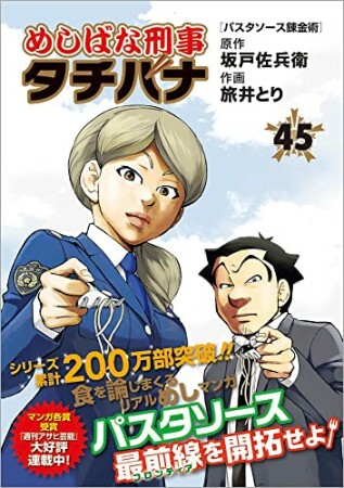 めしばな刑事タチバナ45巻の表紙