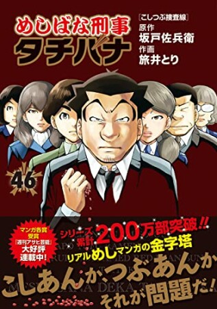 めしばな刑事タチバナ46巻の表紙