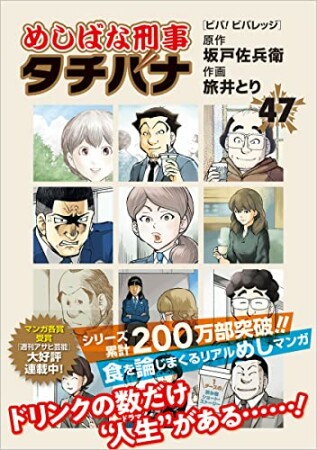 めしばな刑事タチバナ47巻の表紙