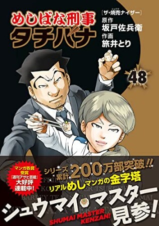 めしばな刑事タチバナ48巻の表紙