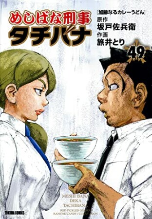 めしばな刑事タチバナ49巻の表紙