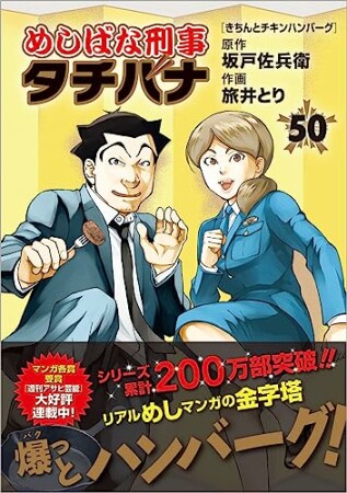 めしばな刑事タチバナ50巻の表紙