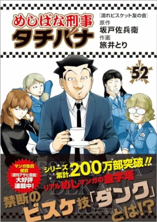 めしばな刑事タチバナ52巻の表紙