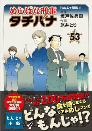 めしばな刑事タチバナ53巻の表紙