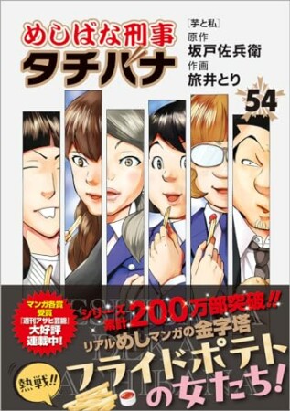 めしばな刑事タチバナ54巻の表紙