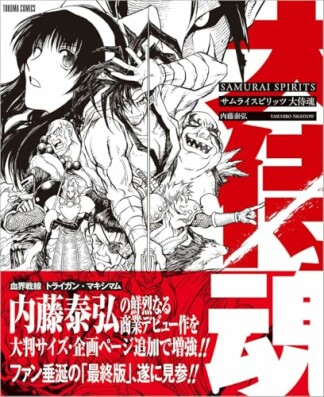サムライスピリッツ　大侍魂1巻の表紙