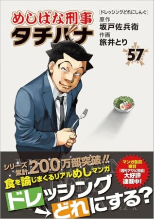 めしばな刑事タチバナ57巻の表紙