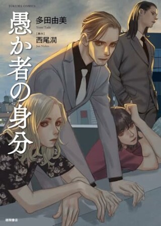 愚か者の身分≪コミック版≫1巻の表紙