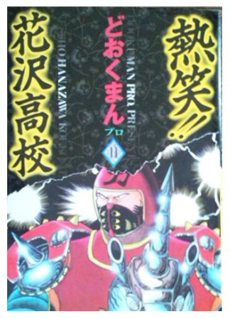 熱笑!!花沢高校11巻の表紙