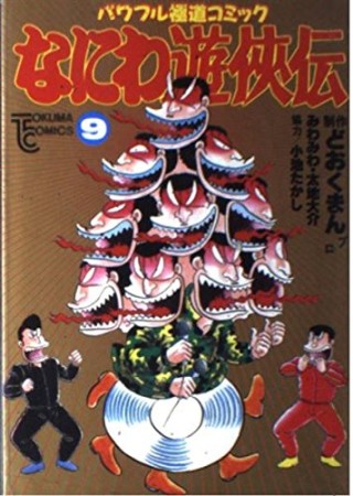 なにわ遊侠伝9巻の表紙