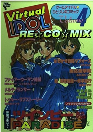 Virtual idol re☆co☆mix4巻の表紙