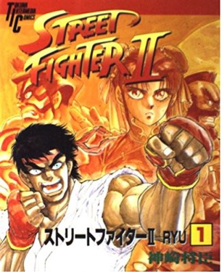 ストリートファイターⅡ RYU1巻の表紙